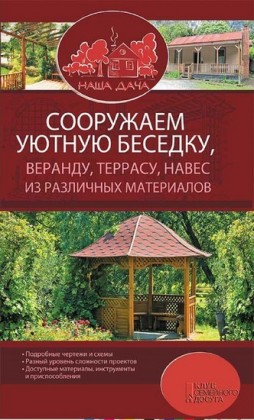 ,  ,  ,       /   '  ' (Sooruzhaem ujutnuju besedku, verandu, terrasu, naves iz razlichnyh materialov / Komplekt 'Nasha dacha')