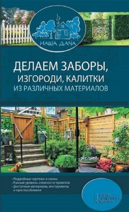 ,   ,        /   '  ' (Delaem zabory, izgorodi, kalitki iz razlichnyh materialov / Komplekt 'Nasha dacha')