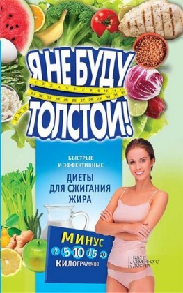 !           (Ja ne budu tolstoj! Bystrye i jeffektivnye diety dlja szhiganija zhira)