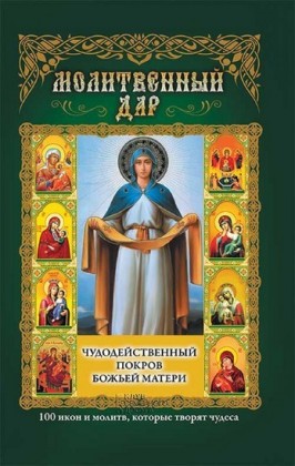 .         . 100   ,      (Molitvennyj dar. Chudodejstvennyj pokrov Bozh'ej Materi. 100 ikon i molitv, kotorye tvorjat chudesa)