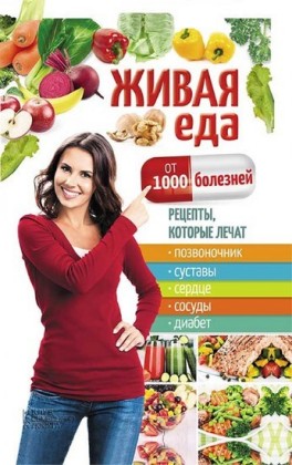 1000   .  ,      ,  ,  ,  ,  (Zhivaja eda ot 1000 boleznej. Recepty, kotorye lechat pozvonochnik, sustavy, serdce, sosudy, diabet)