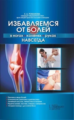 ,  ,    (Izbavljaemsja ot bolej v nogah, kolenjah, rukah navsegda)