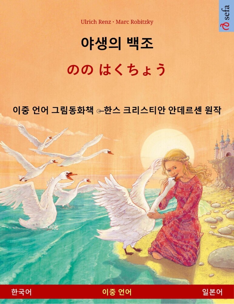 The Wild Swans (Korean - Japanese) main product photo