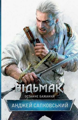 .    (V d'mak. Ostann bazhannja)