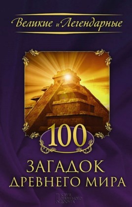 100      (100 zagadok drevnego mira)