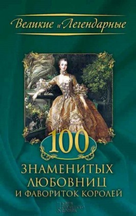 100 (100 znamenityh ljubovnic i favoritok korolej)