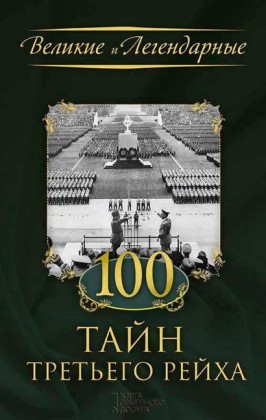 100 (100 tajn Tret'ego rejha)