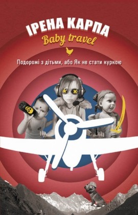 Baby travel. , (Baby travel. Podorozh z dt'mi, abo Jak ne stati kurkoju)