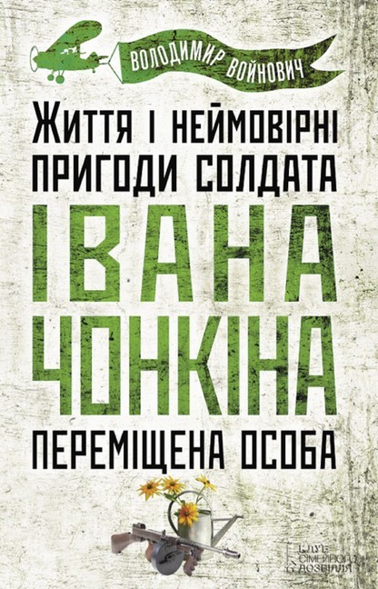 . (Zhittja nejmovrn prigodi soldata vana Chonkna. Peremshhena osoba) main product photo