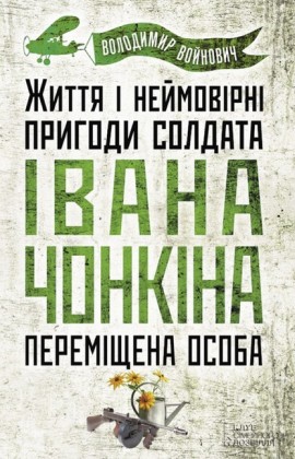 . (Zhittja nejmovrn prigodi soldata vana Chonkna. Peremshhena osoba)