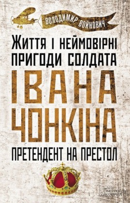 . (Zhittja nejmovrn prigodi soldata vana Chonkna. Pretendent na prestol)