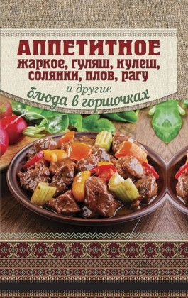 , , , , , (Appetitnoe zharkoe, guljash, kulesh, soljanki, plov, ragu i drugie bljuda v gorshochkah)