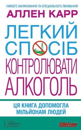 (Legkij spos b kontroljuvati alkogol')
