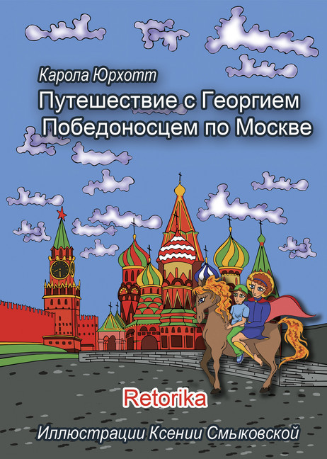With a dragon-dodder through Moscow main product photo