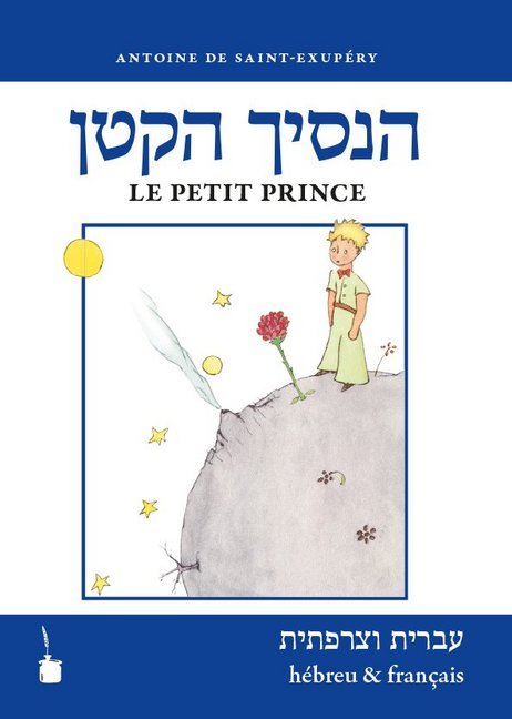 Ha-nasikh haqatan / Le Petit Prince main product photo