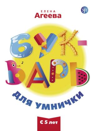 (Bukvar dlja umnischki) A1-A2 Unser ABC