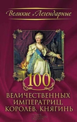 100 , , (100 velichestvennyh imperatric, korolev, knjagin')