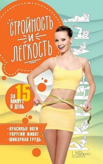 15 : , , (Strojnost' i legkost' za 15 minut v den': krasivye nogi, uprugij zhivot, shikarnaja grud') main product photo