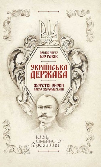 - . . 100 (Ukrans'ka Derzhava - zhorstk uroki. Pavlo Skoropads'kij. Pogljad cherez 100 rokv) main product photo