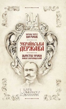 - . . 100 (Ukrans'ka Derzhava - zhorstk uroki. Pavlo Skoropads'kij. Pogljad cherez 100 rokv)
