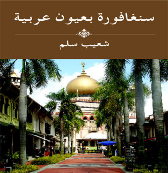 Singapore through Arab Eyes