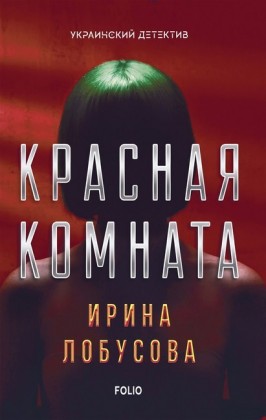 (Krasnaja komnata)