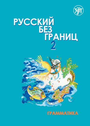 (Russkij bez granits) 2 B2 Russisch ohne Grenzen. Bd.2/1