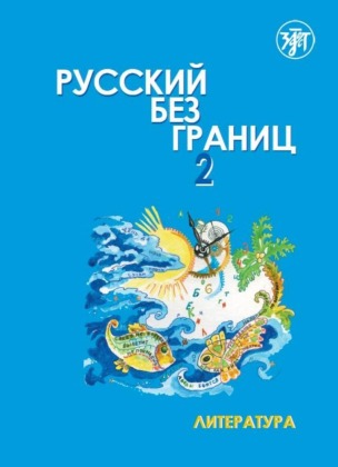 (Russkij bez granits) 2 B2 Russisch ohne Grenzen. Bd.2/2