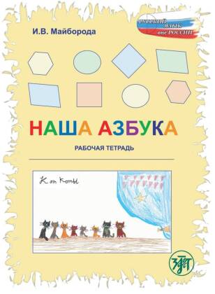 (Nascha Azbuka) A1 Unser ABC