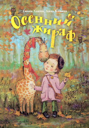 Autumn giraffe
