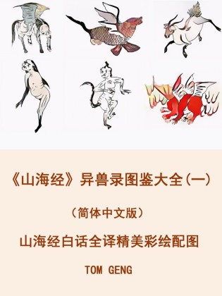 A Chinese Bestiary(1)(Simplified Chinese)