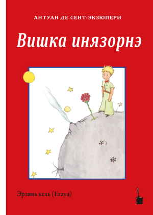 Der kleine Prinz (Erzya-Mordwinisch)