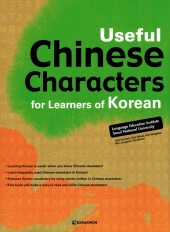 Useful Chinese Characters for Learners of Korean