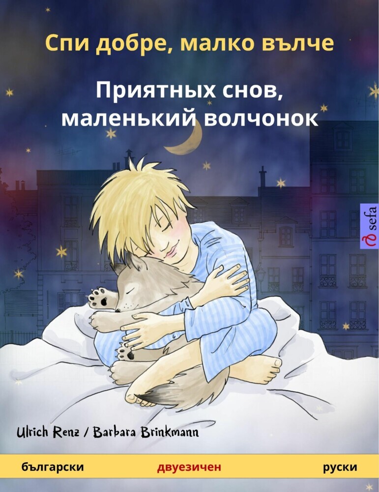 Sleep Tight, Little Wolf (Bulgarian - Russian) main product photo