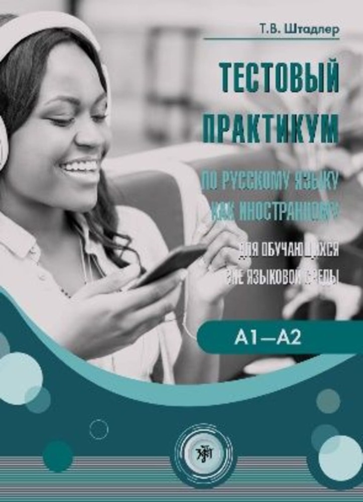 (Testovyj praktikum) A1-A2 Tests für Russisch als Fremdsprache main product photo