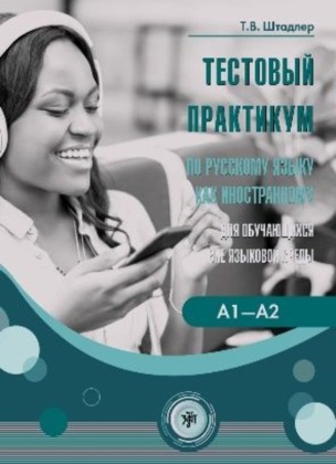 (Testovyj praktikum) A1-A2 Tests für Russisch als Fremdsprache