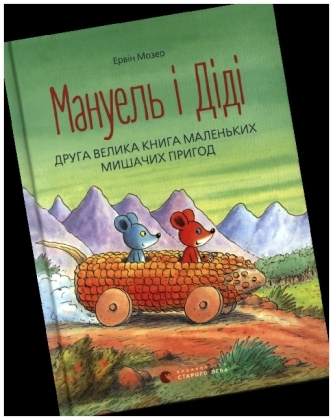 Manuel'  Dd. Druga velyka kniga prygod