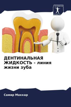 DENTINAL'NAYa ZhIDKOST' - liniq zhizni zuba