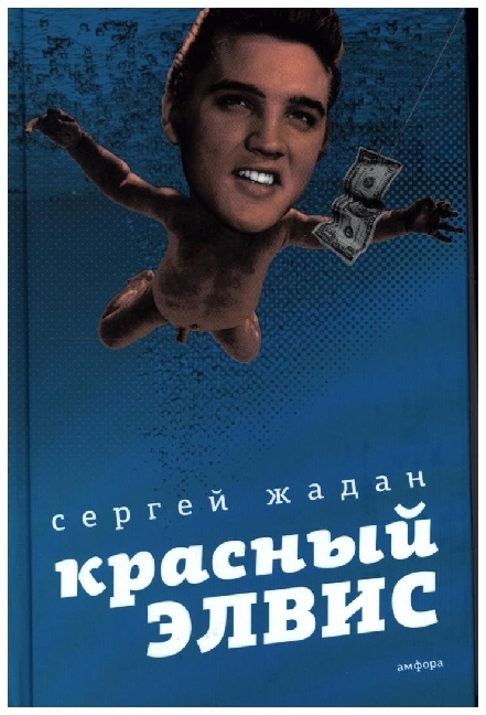 Krasnyj Elvis, russische Ausgabe main product photo