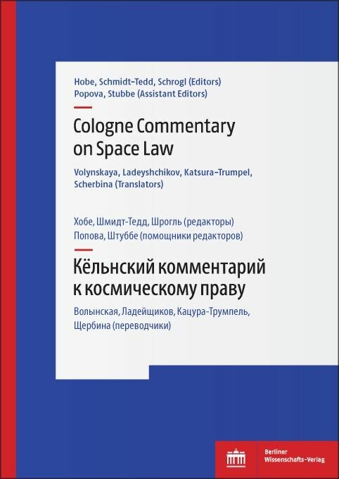 Cologne Commentary on Space Law Volume II - ????????? ??????????? ? ???????????? ????? (??? II) main product photo