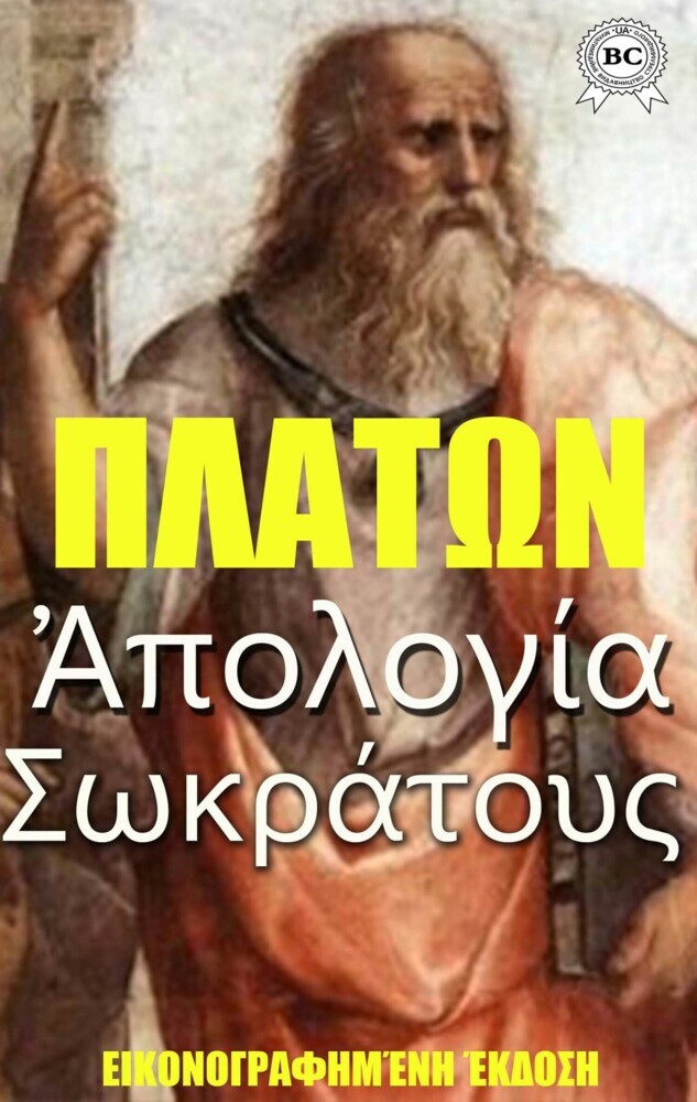 Apology Socrates. Illustrated edition main product photo