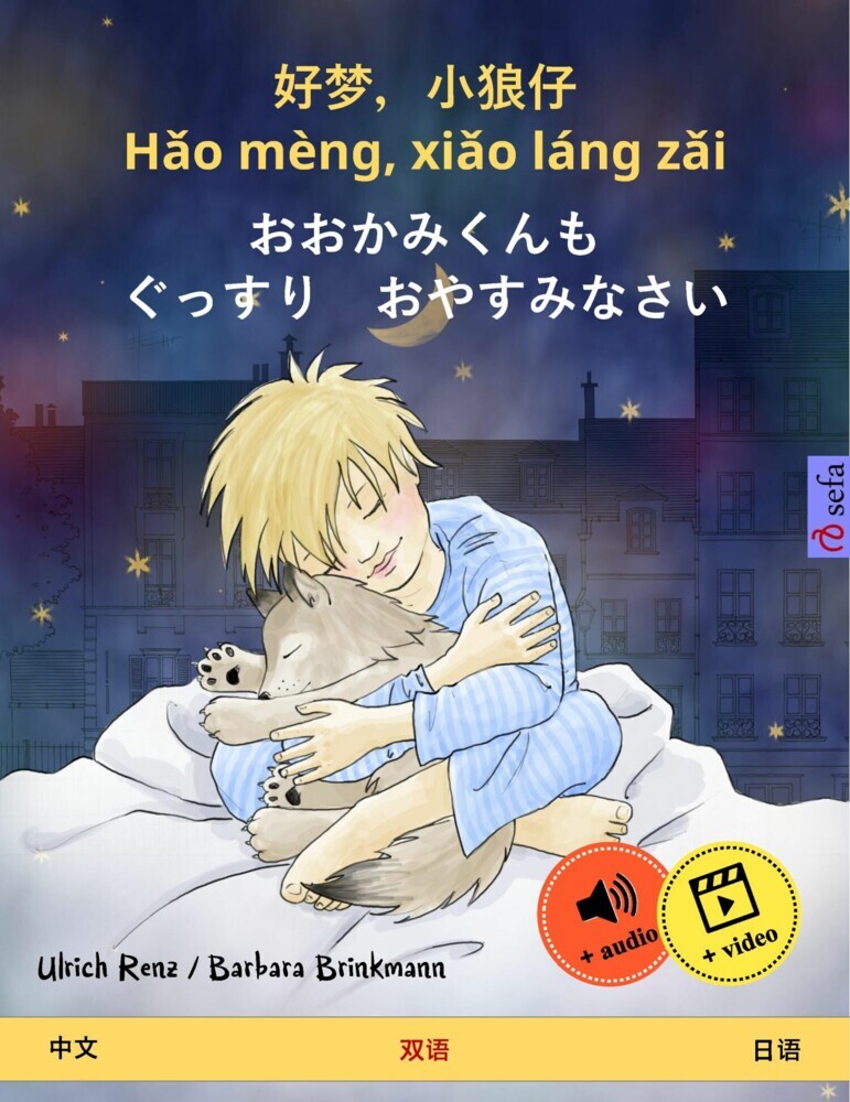 Sleep Tight, Little Wolf (Chinese - Japanese) main product photo