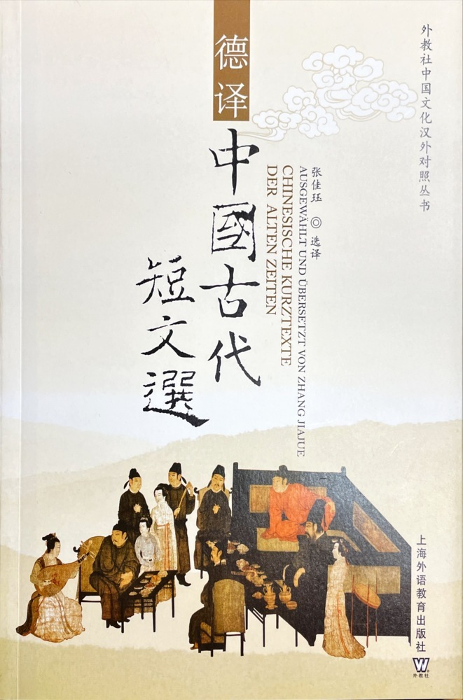 Chinesische Kurztexte der alten Zeiten (SFLEP Bilingual Chinese Culture Series) main product photo
