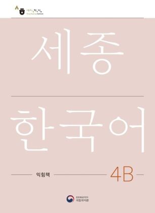 Sejong Korean Work Book 4B, m. 1 Audio