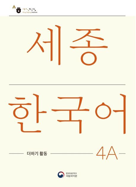 Sejong Korean Extension Activity Book 4A - Korean Edition, m. 1 Audio main product photo