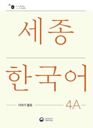 Sejong Korean Extension Activity Book 4A - Korean Edition, m. 1 Audio