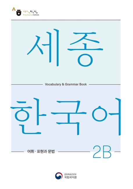 Sejong Korean Vocabulary and Grammar 2B main product photo