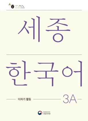Sejong Korean Extension Activity Book 3A - Korean Edition, m. 1 Audio