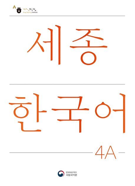 Sejong Korean Student Book 4A - Korean Version, m. 1 Audio main product photo