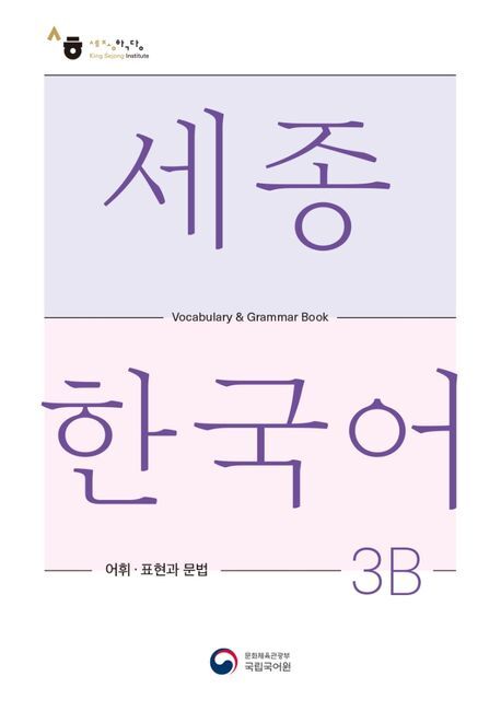 Sejong Korean Vocabulary and Grammar 3B main product photo